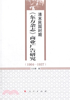 清末民國時期《東方雜誌》商業廣告研究(1904-1937)（簡體書）