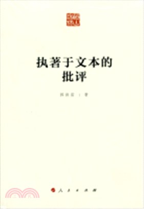 執著于文本的批評（簡體書）