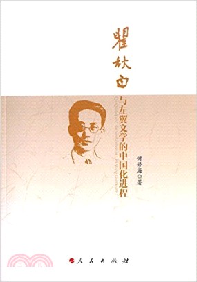 瞿秋白與左翼文學的中國化進程（簡體書）