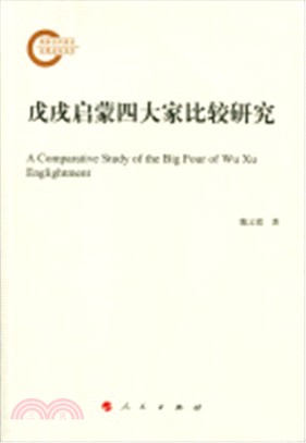 戊戌啟蒙四大家比較研究（簡體書）