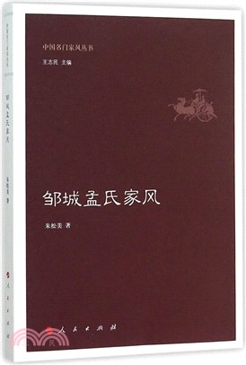 鄒城孟氏家風（簡體書）