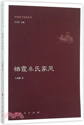 棲霞牟氏家風（簡體書）