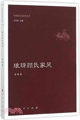 琅玡顏氏家風（簡體書）