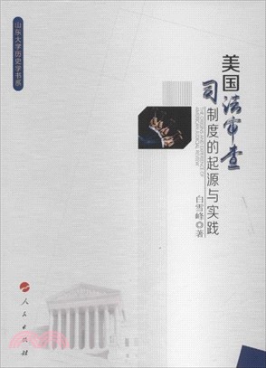 美國司法審查制度的起源與實踐（簡體書）