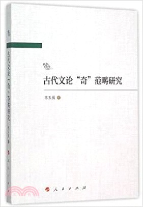 古代文論“奇”範疇研究（簡體書）