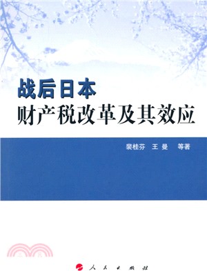 戰後日本財產稅改革及其效應（簡體書）