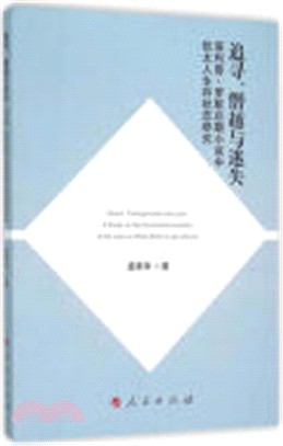 追尋、僭越與迷失：菲力浦‧羅斯後期小說中猶太人生存狀態研究（簡體書）