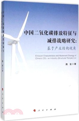 中國二氧化碳排放特徵與減排戰略研究：基於產業結構視角（簡體書）