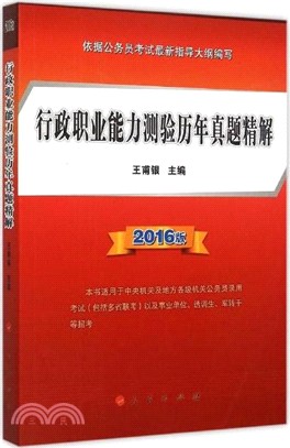 行政職業能力測驗歷年真題精解(2016版)（簡體書）