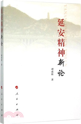 延安精神新論（簡體書）