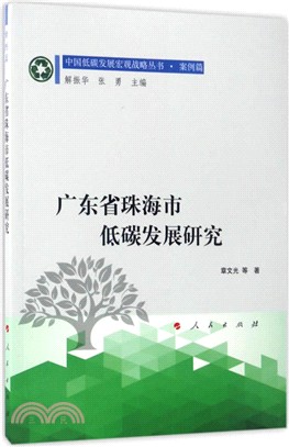 廣東省珠海市低碳發展研究（簡體書）
