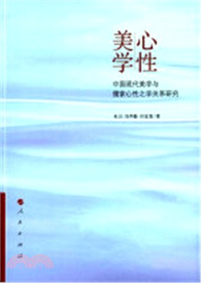 心性美學：中國現代美學與儒家心性之學關係研究（簡體書）