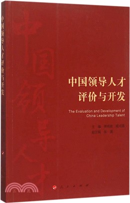 中國領導人才評價與開發（簡體書）