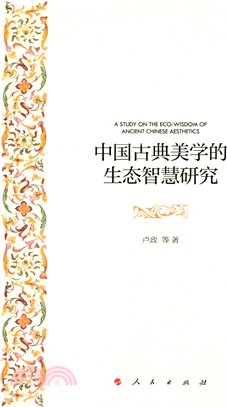 中國古典美學的生態智慧研究（簡體書）
