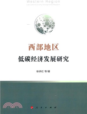 西部地區低碳經濟發展研究（簡體書）