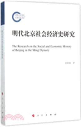明代北京社會經濟史研究（簡體書）