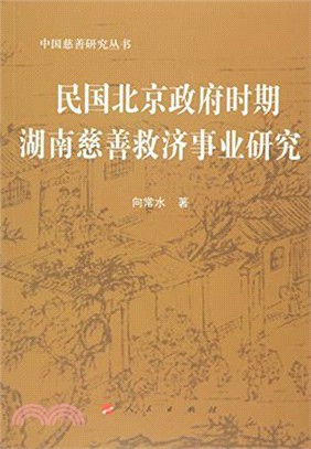 民國北京政府時期湖南慈善救濟事業研究（簡體書）