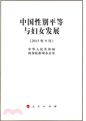 中國性別平等與婦女發展（簡體書）