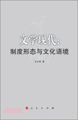 文學現代：制度形態與文化語境（簡體書）