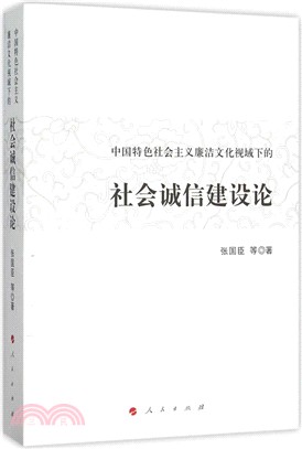 中國特色社會主義廉潔文化視域下的社會誠信建設論（簡體書）