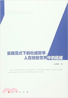 實踐範式下的杜威哲學：人在經驗世界中的超越（簡體書）