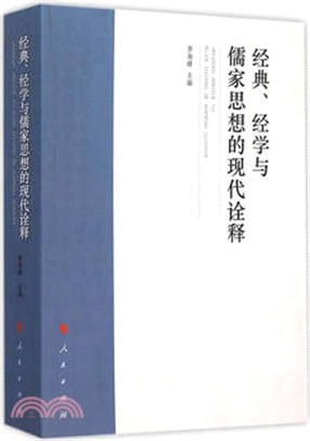 經典、經學與儒家思想的現代詮釋（簡體書）