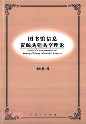 圖書館信息資源共建共享理論（簡體書）