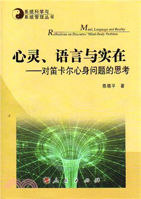 心靈、語言與實在：對笛卡爾心身問題的思考（簡體書）