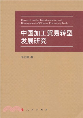 中國加工貿易轉型發展研究（簡體書）