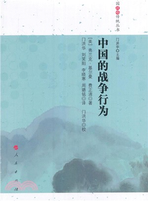 中國的戰爭行為（簡體書）