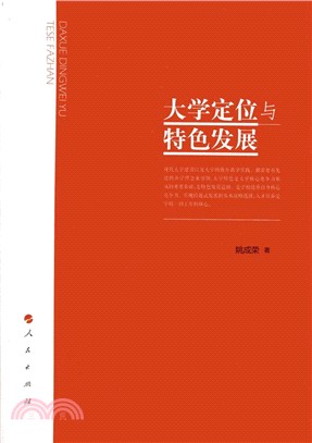 大學定位與特色發展（簡體書）