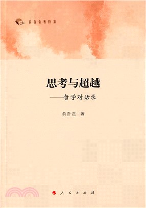 思考與超越：哲學對話錄（簡體書）