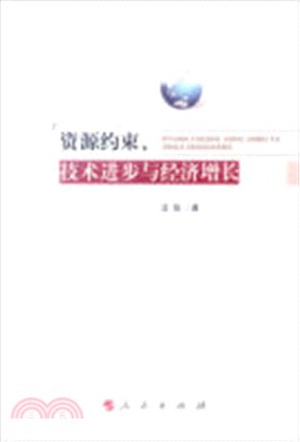 資源約束、技術進步與經濟增長（簡體書）