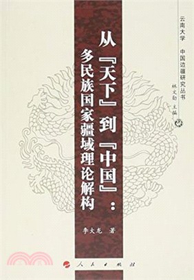 從“天下”到“中國”：多民族國家疆域理論解構（簡體書）