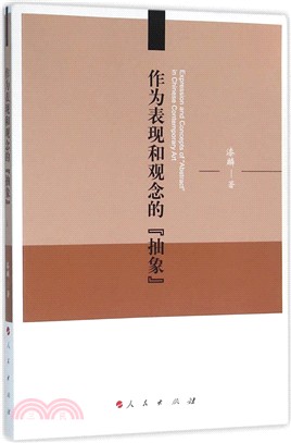 作為表現和觀念的“抽象”（簡體書）