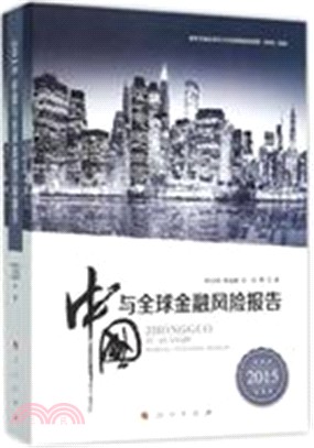 2015中國與全球金融風險報告（簡體書）