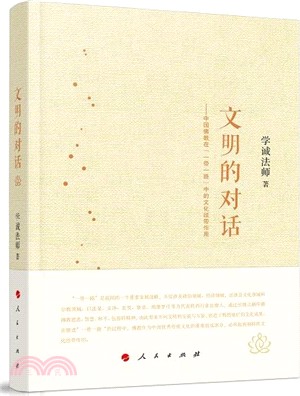 文明的對話：中國佛教在“一帶一路”中的文化紐帶作用（簡體書）