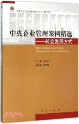 中央企業管理案例精選：轉變發展方式（簡體書）