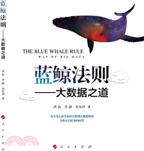 藍鯨法則：大數據之道（簡體書）
