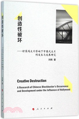 創造性破壞：好萊塢大片影響下中國式大片的發生與發展研究（簡體書）
