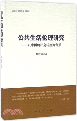 公共生活倫理研究：以中國的社會轉型為背景（簡體書）