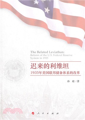 遲來的利維坦：1935年美國聯邦儲備體系的改革（簡體書）