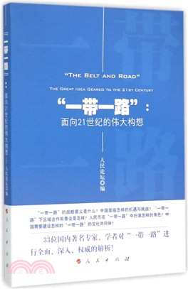 “一帶一路”：面向21世紀的偉大構想（簡體書）