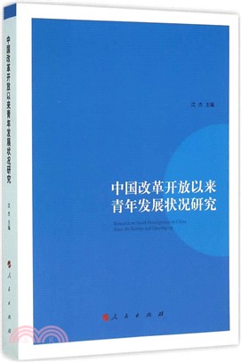 中國改革開放以來青年發展狀況研究（簡體書）