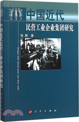 中國近代民營工業企業集團研究（簡體書）