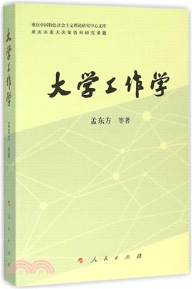 大學工作學（簡體書）