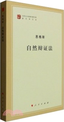 自然辯證法（簡體書）