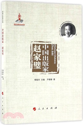 中國出版家：趙家璧（簡體書）