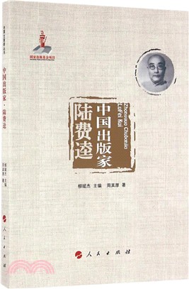 中國出版家：陸費逵（簡體書）