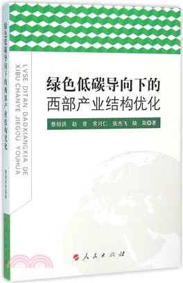 綠色低碳導向下的西部產業結構優化（簡體書）